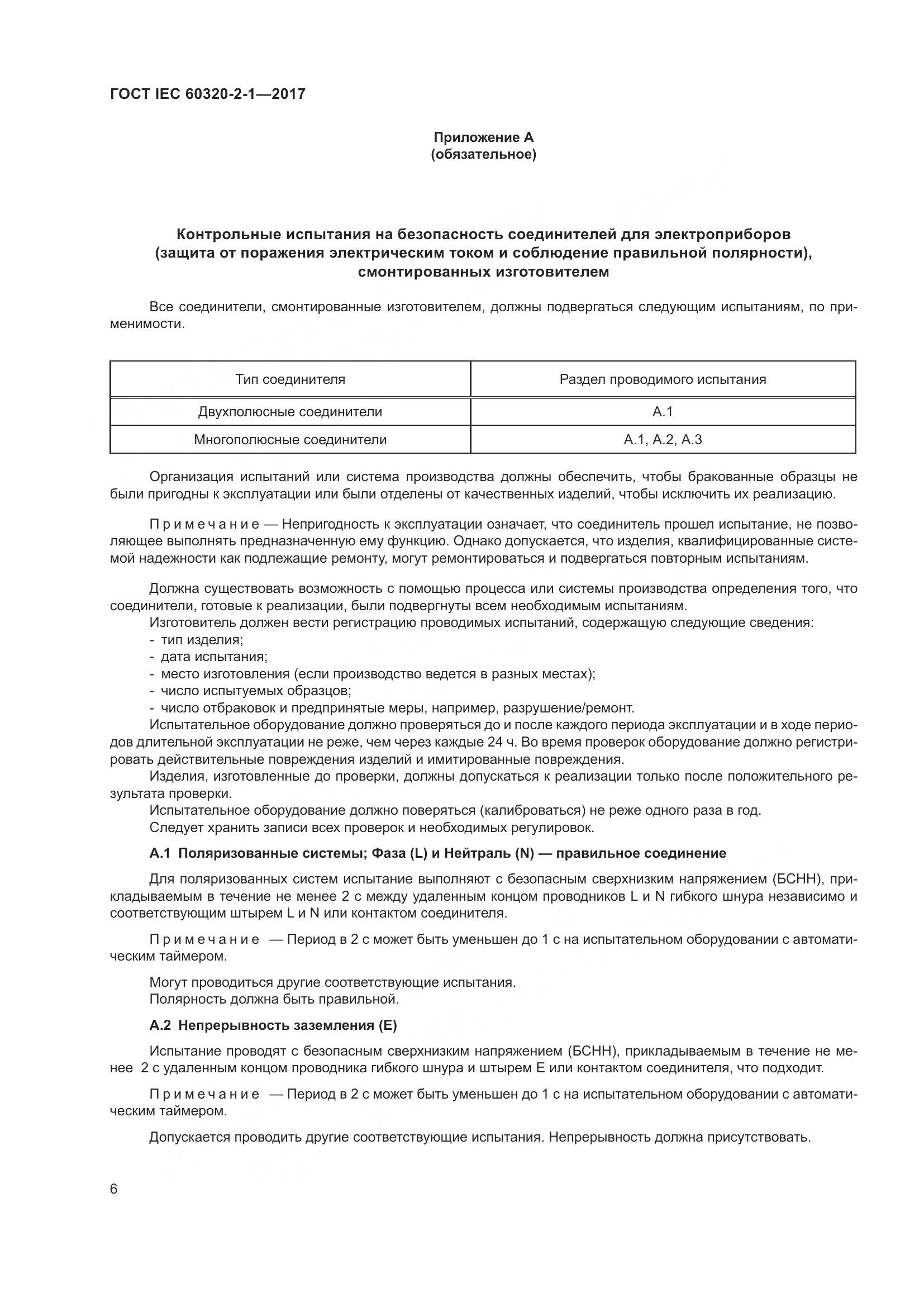 ГОСТ IEC 60320-2-1-2017, страница 12