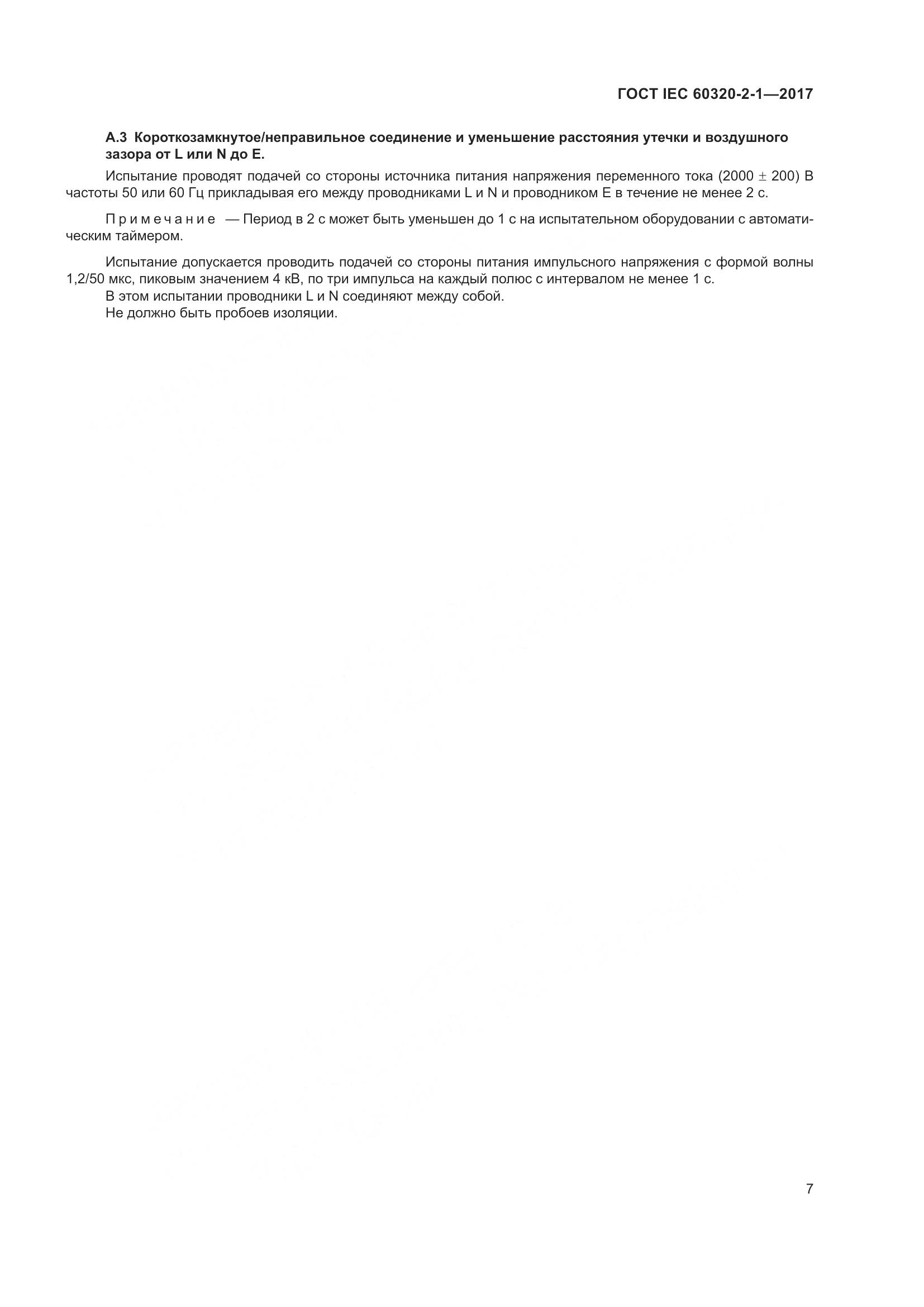 ГОСТ IEC 60320-2-1-2017, страница 13