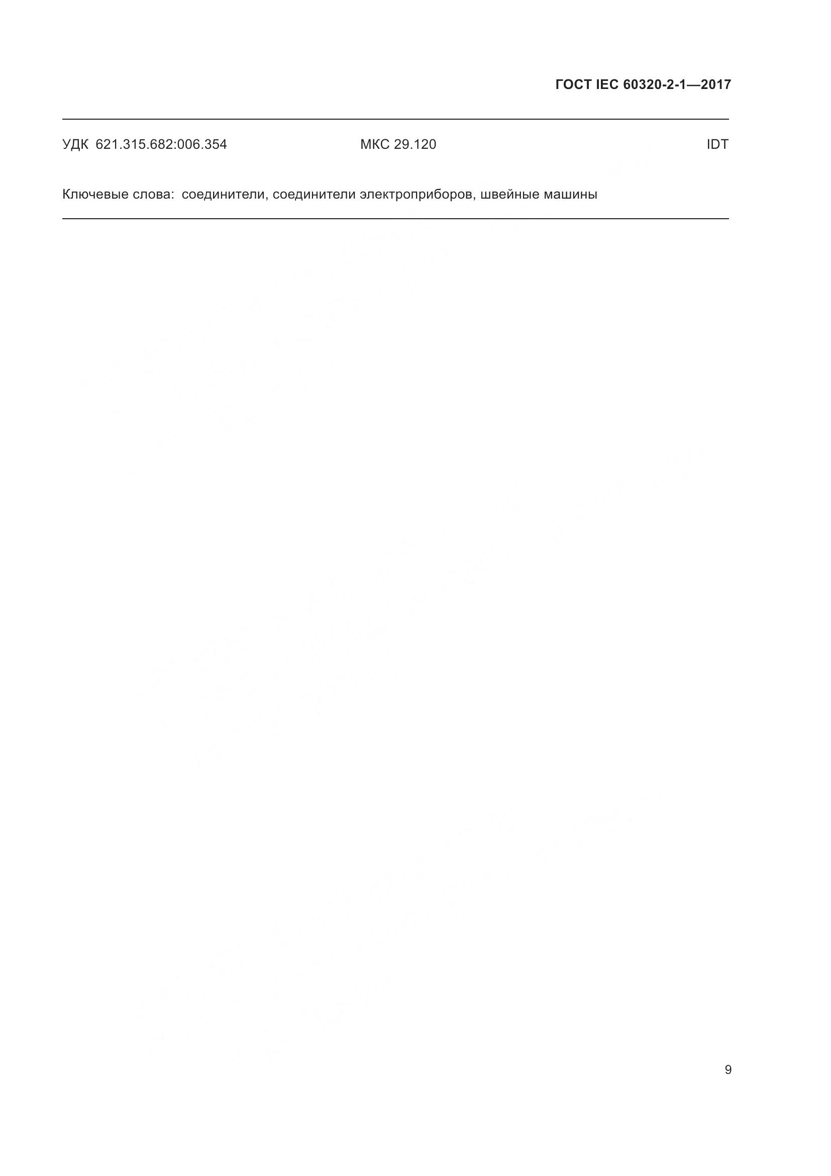 ГОСТ IEC 60320-2-1-2017, страница 15