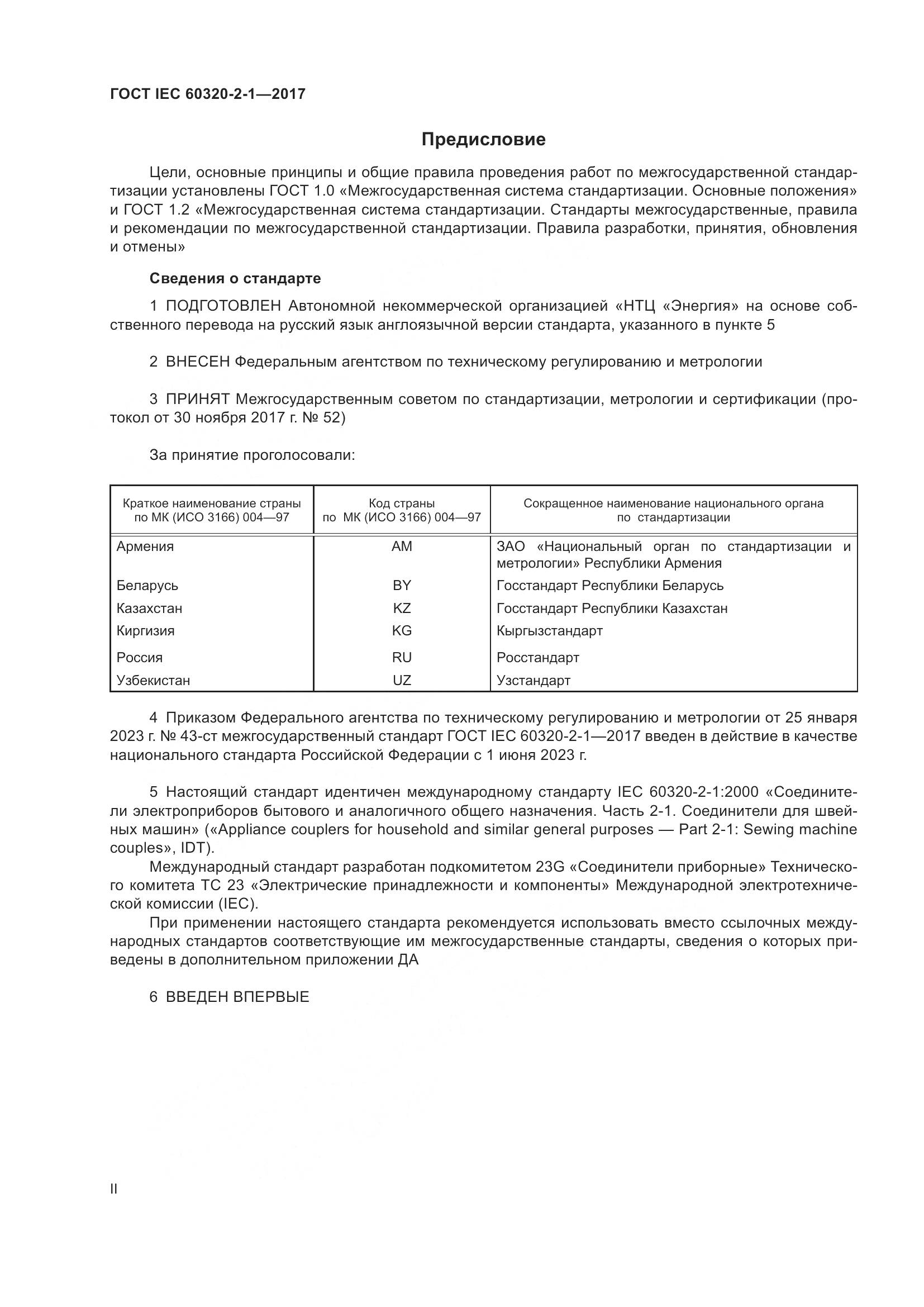 ГОСТ IEC 60320-2-1-2017, страница 2