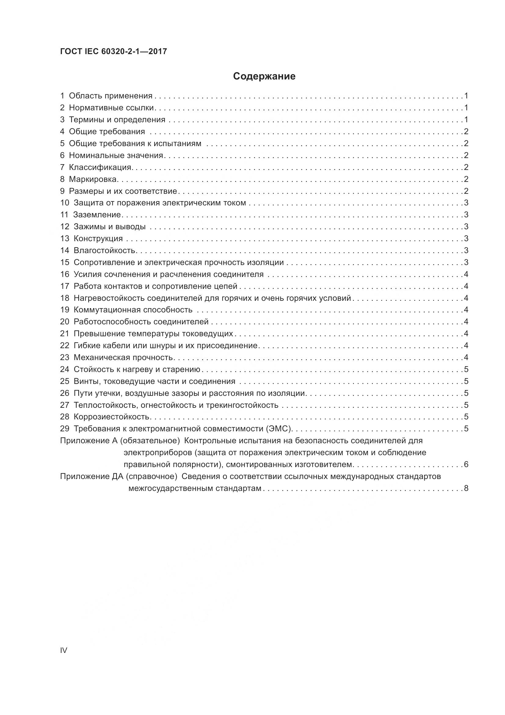 ГОСТ IEC 60320-2-1-2017, страница 4
