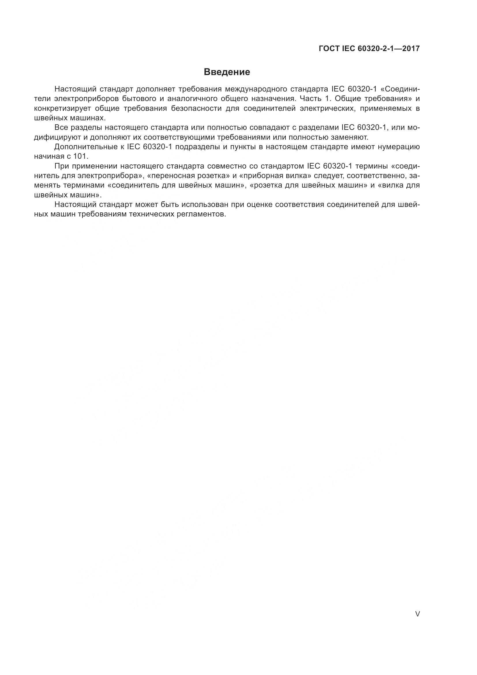 ГОСТ IEC 60320-2-1-2017, страница 5