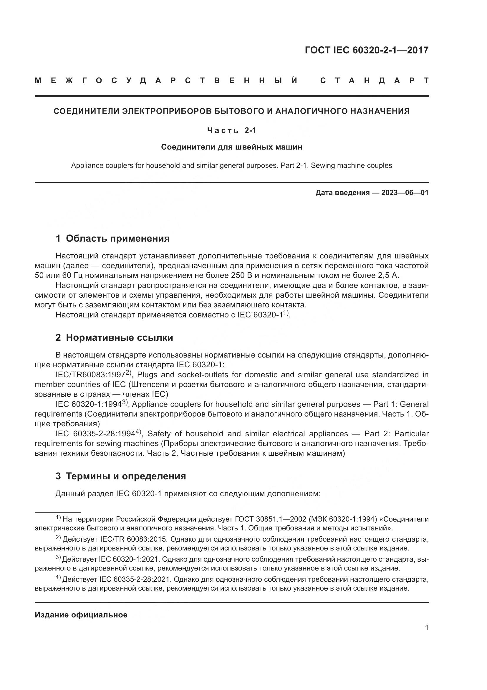 ГОСТ IEC 60320-2-1-2017, страница 7