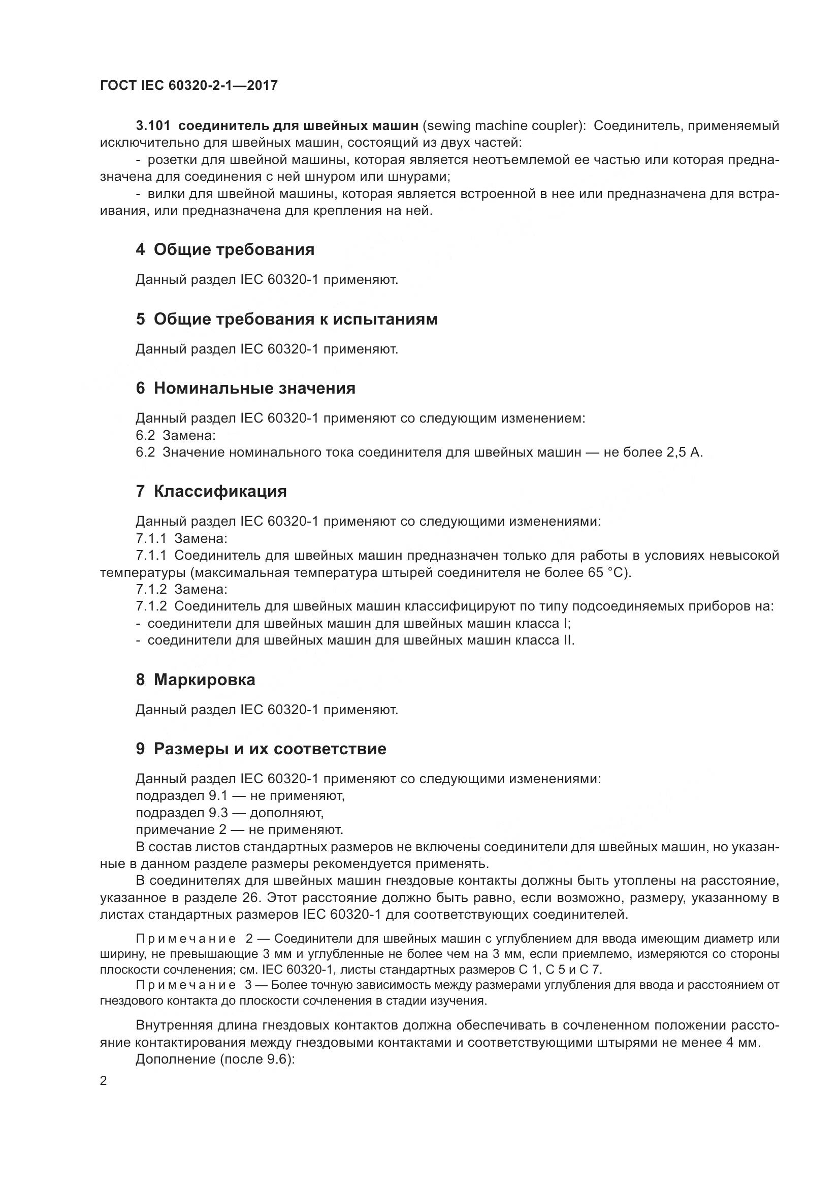 ГОСТ IEC 60320-2-1-2017, страница 8