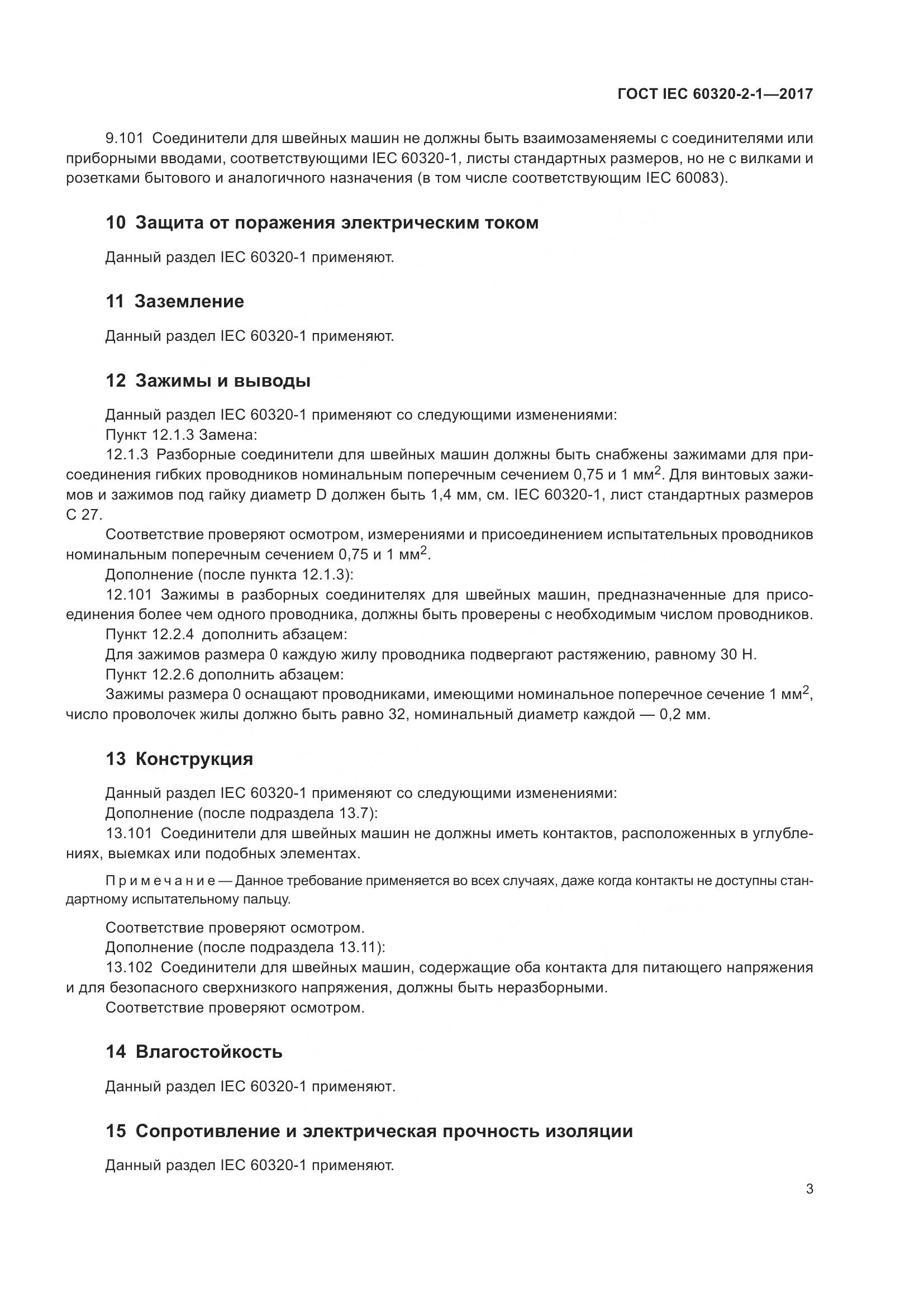 ГОСТ IEC 60320-2-1-2017, страница 9