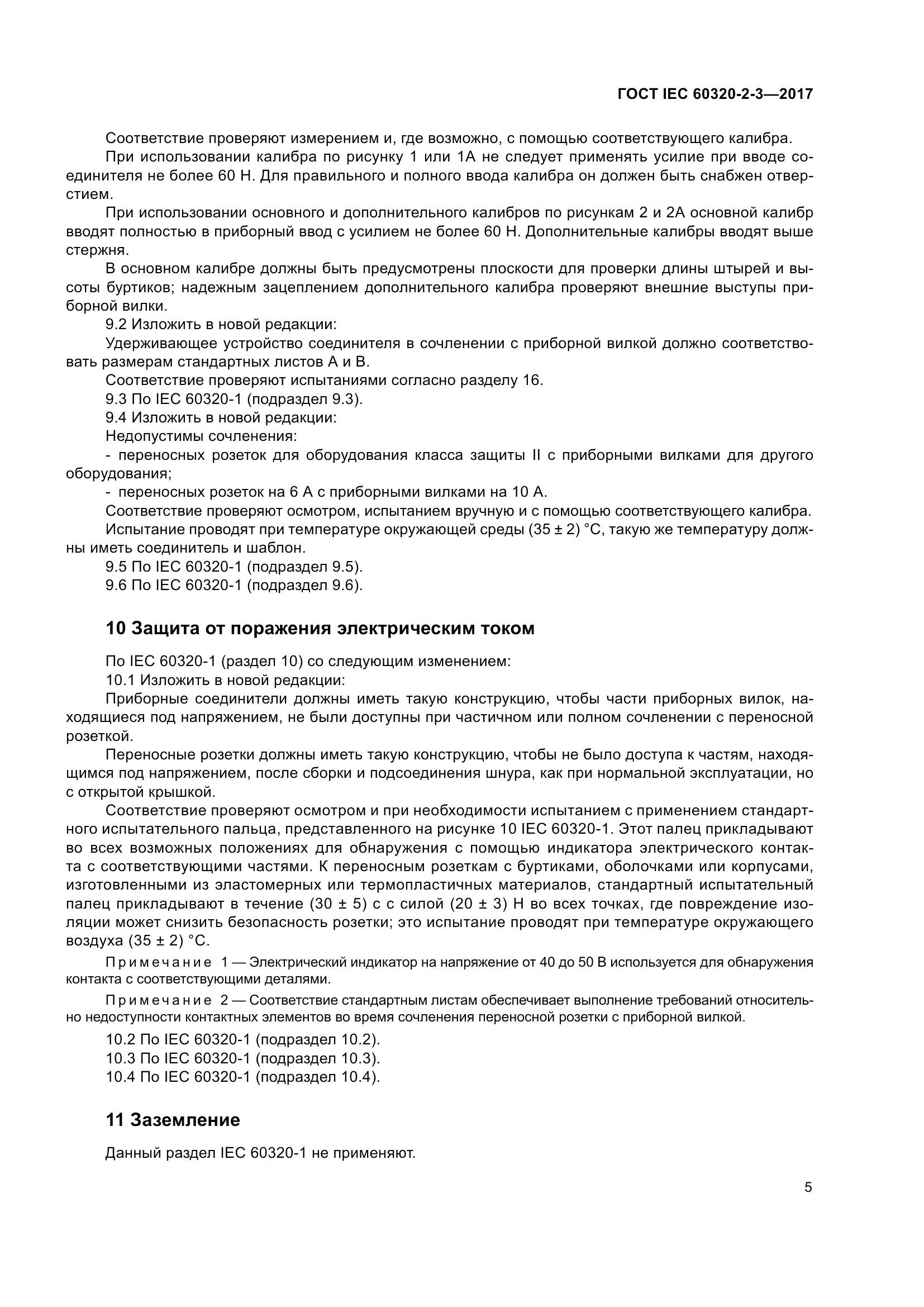ГОСТ IEC 60320-2-3-2017, страница 14