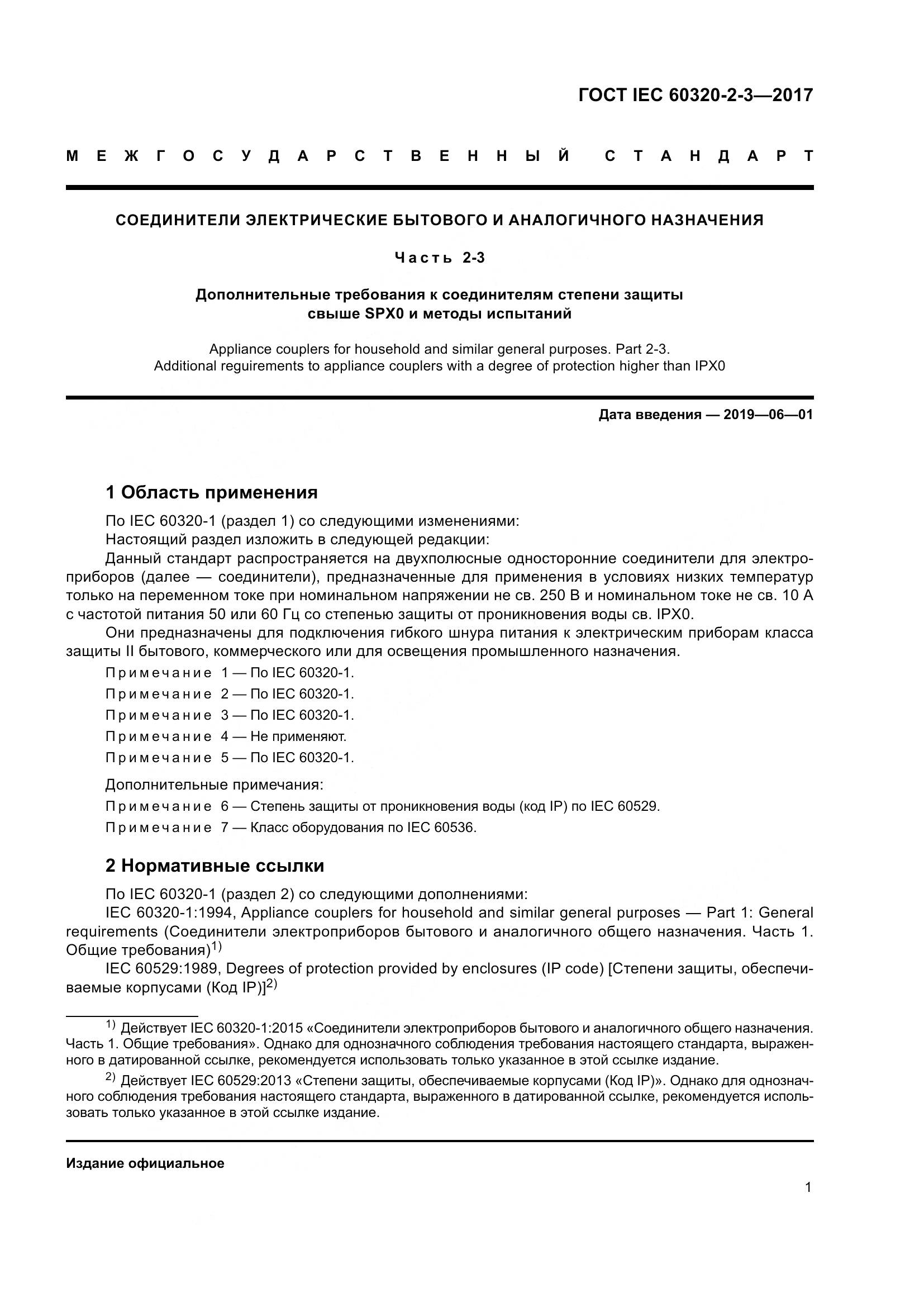 ГОСТ IEC 60320-2-3-2017, страница 10