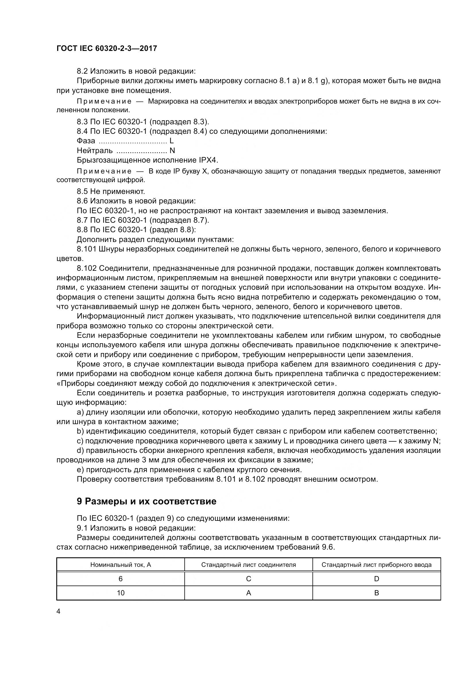 ГОСТ IEC 60320-2-3-2017, страница 13