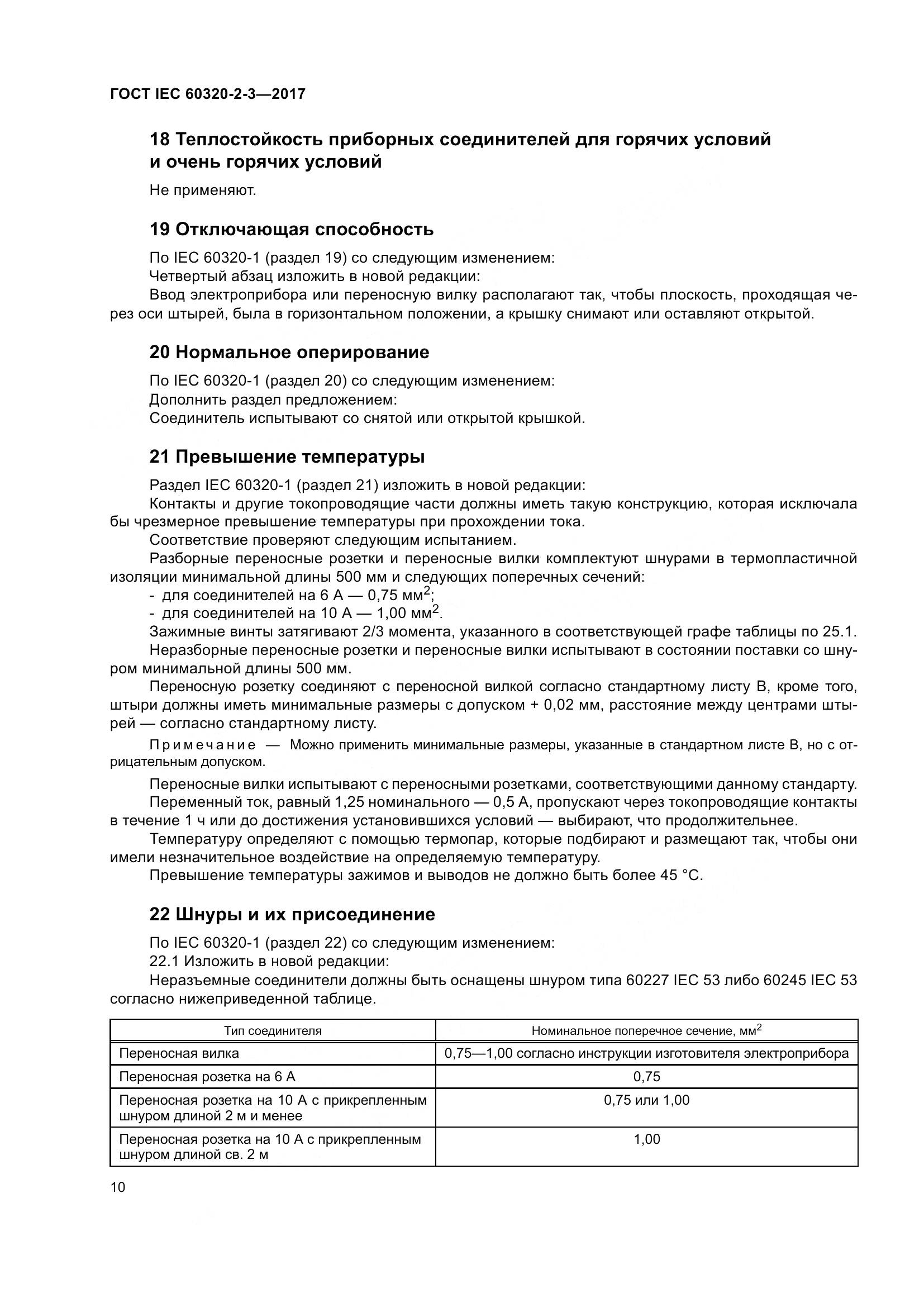 ГОСТ IEC 60320-2-3-2017, страница 19