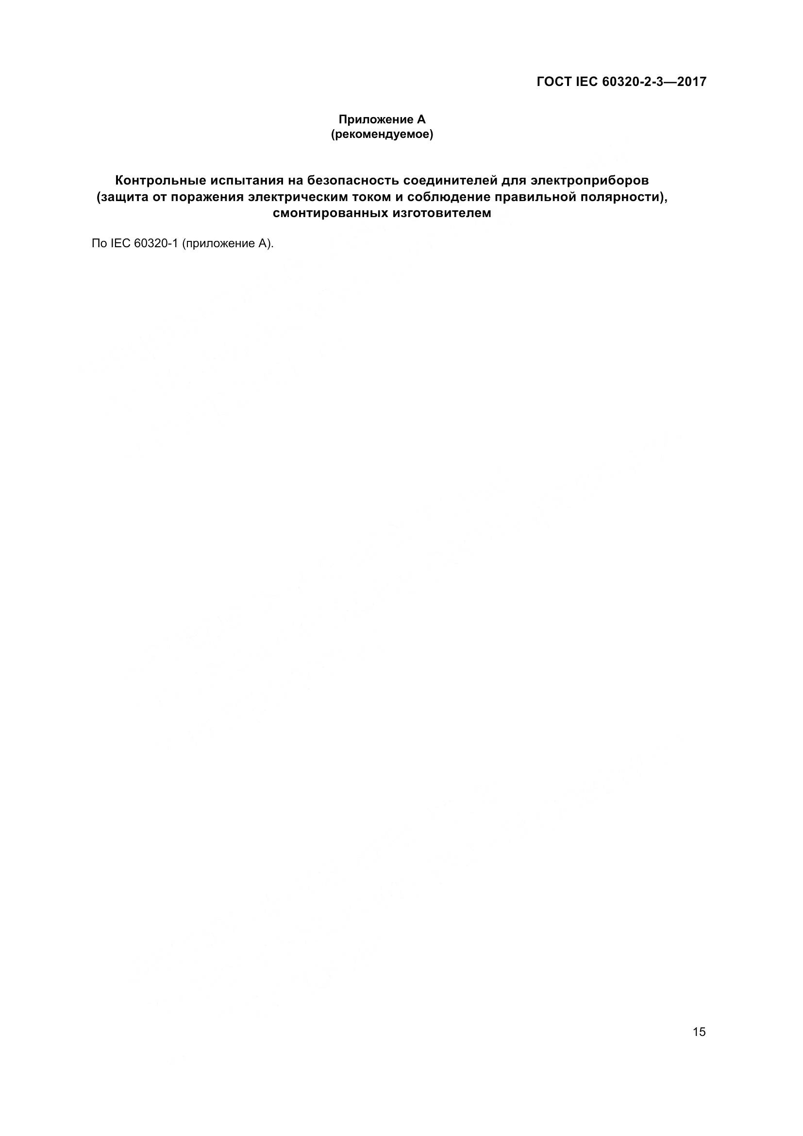 ГОСТ IEC 60320-2-3-2017, страница 24