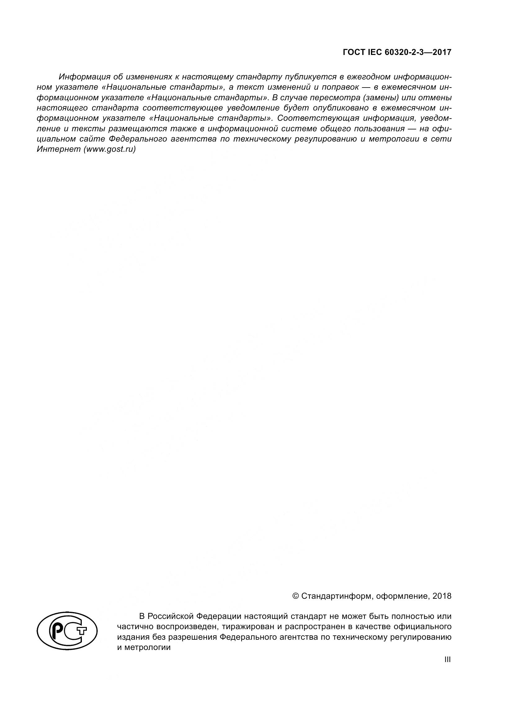 ГОСТ IEC 60320-2-3-2017, страница 3