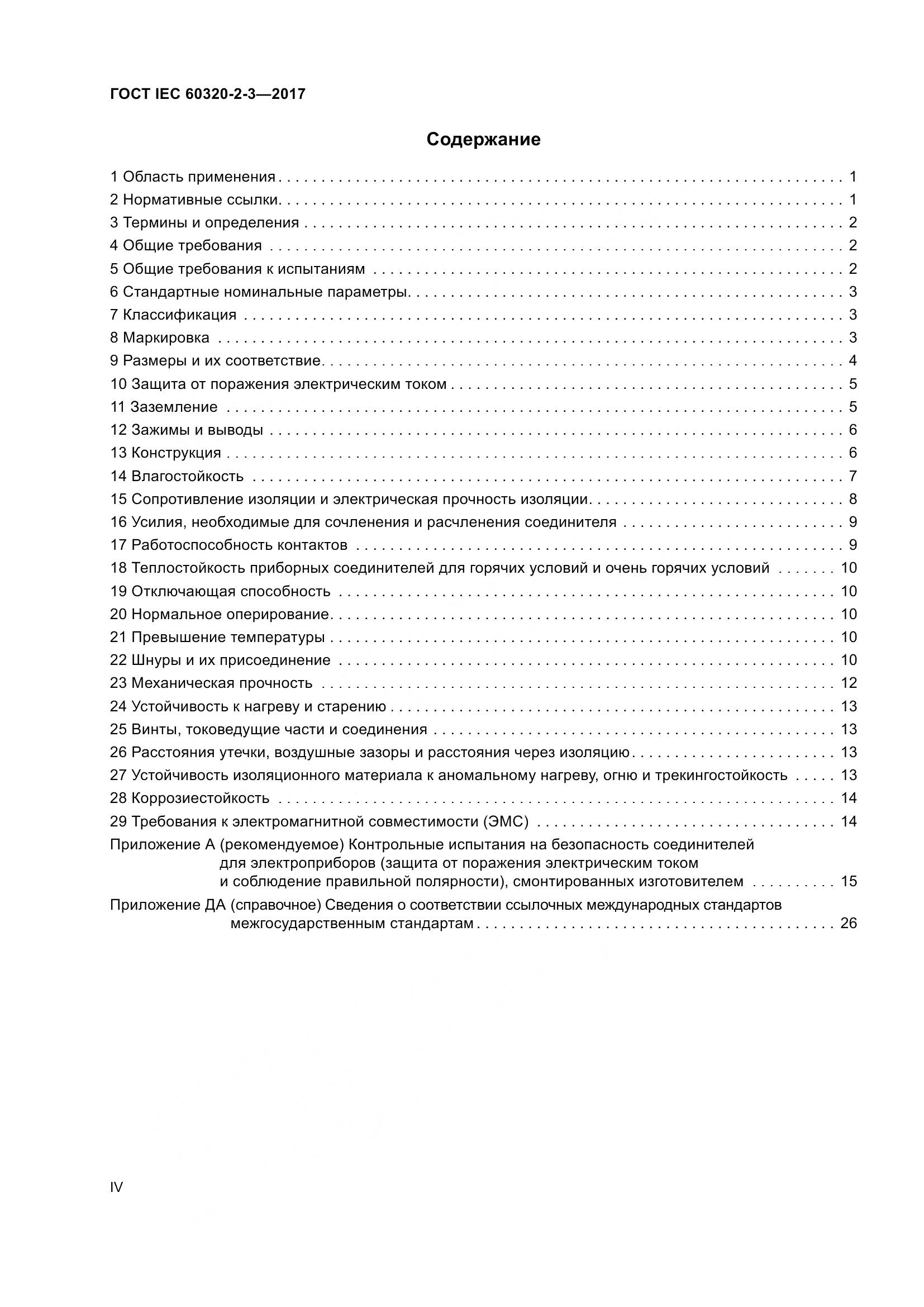 ГОСТ IEC 60320-2-3-2017, страница 4
