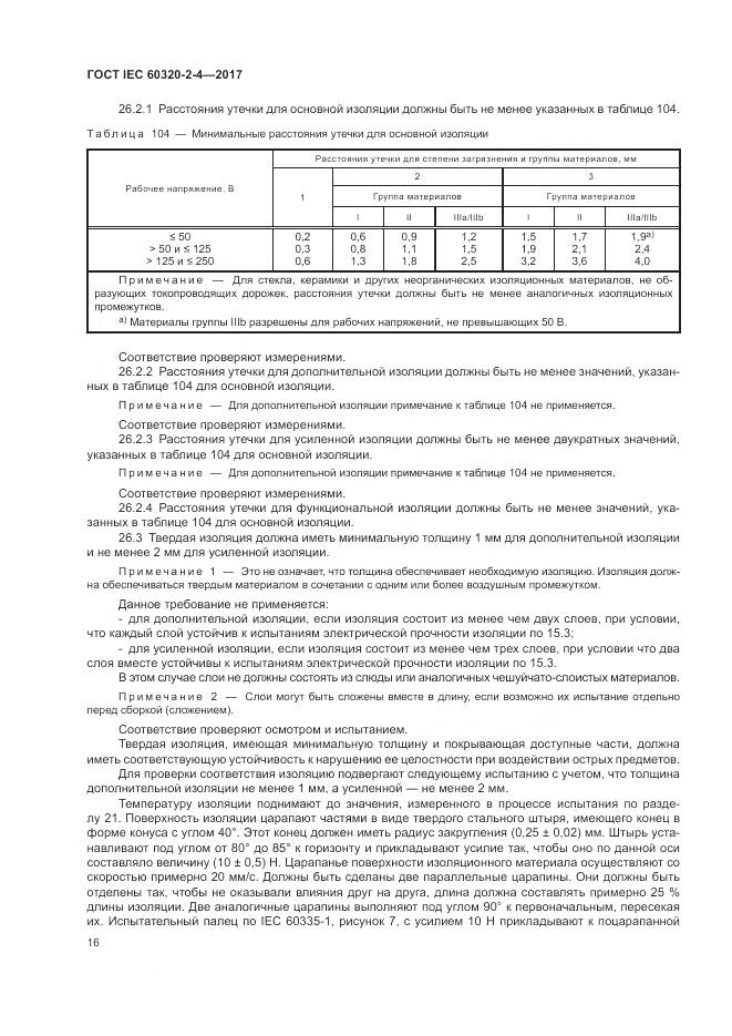 ГОСТ IEC 60320-2-4-2017, страница 20