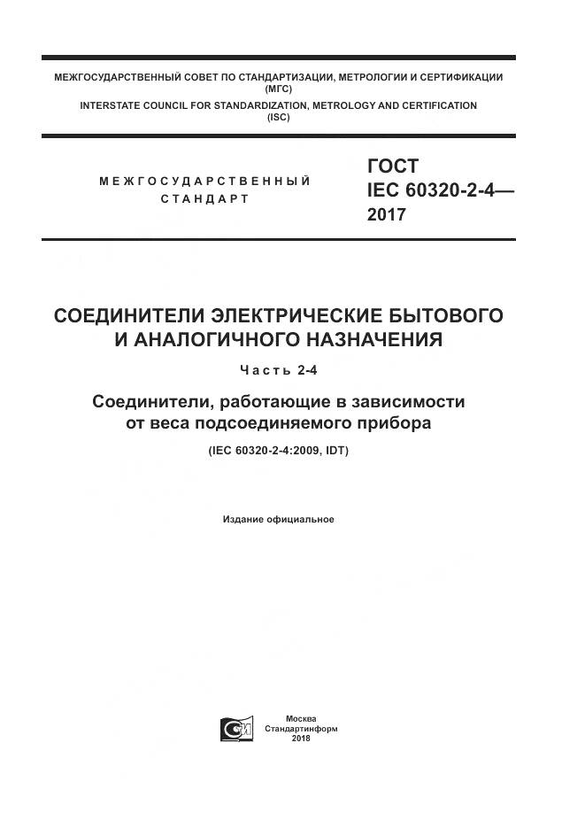 ГОСТ IEC 60320-2-4-2017, страница 1