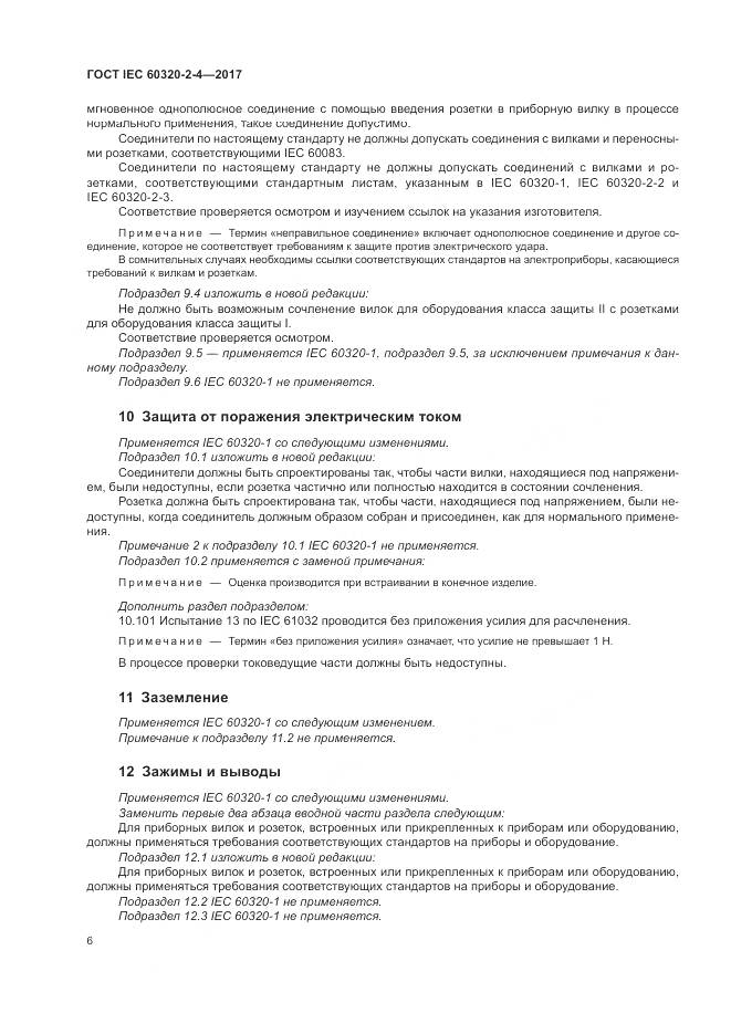 ГОСТ IEC 60320-2-4-2017, страница 10