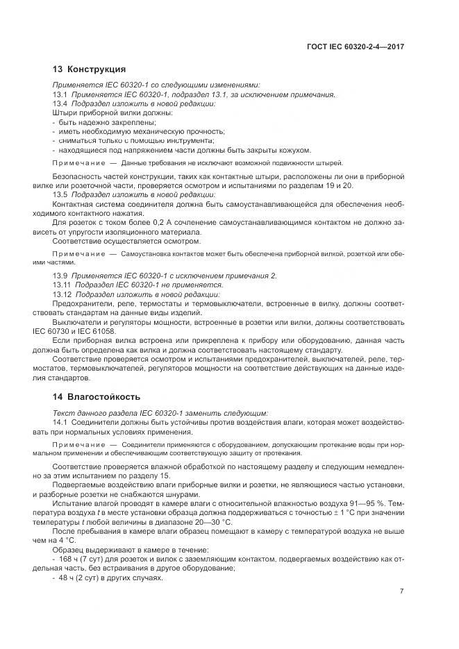 ГОСТ IEC 60320-2-4-2017, страница 11
