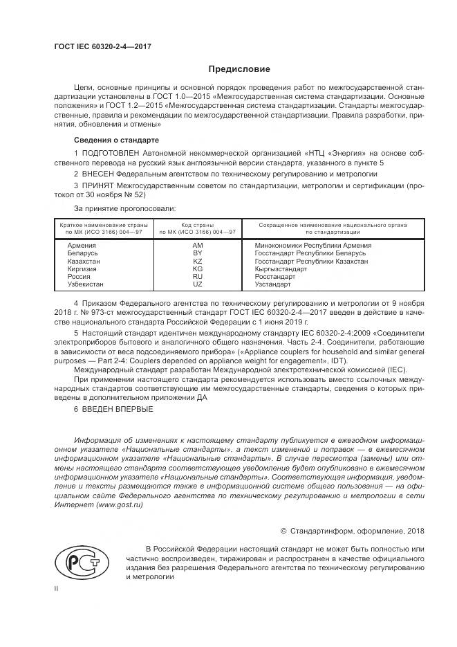 ГОСТ IEC 60320-2-4-2017, страница 2