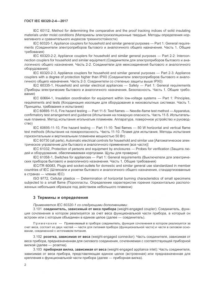 ГОСТ IEC 60320-2-4-2017, страница 6