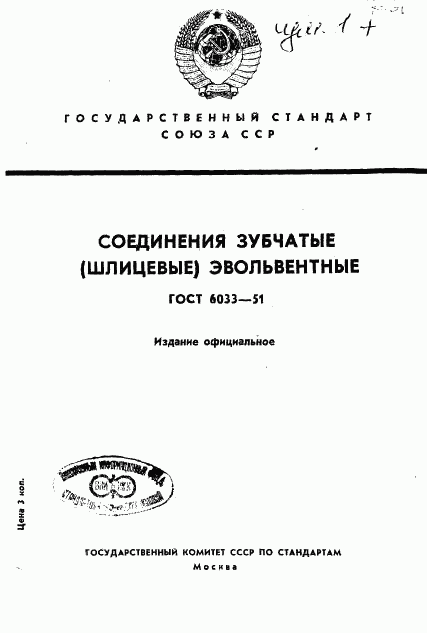 ГОСТ 6033-51, страница 1