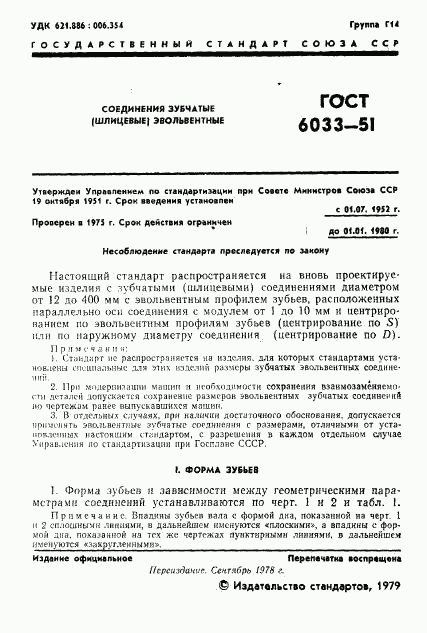 ГОСТ 6033-51, страница 2