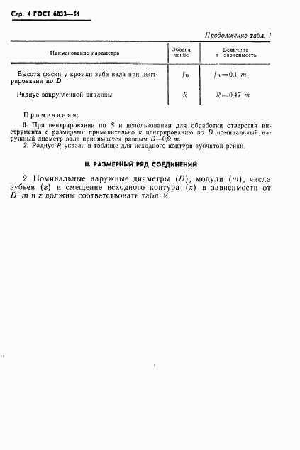 ГОСТ 6033-51, страница 5