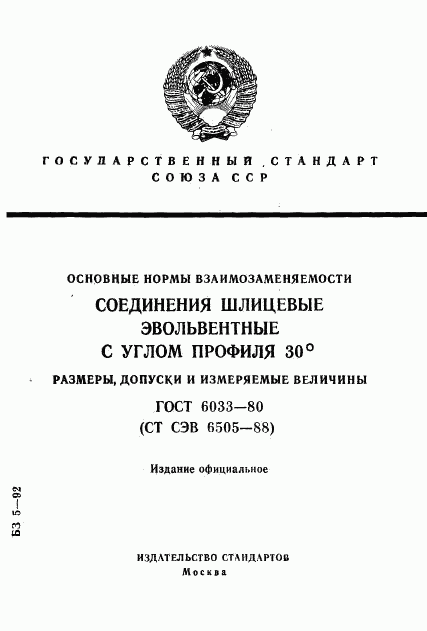 ГОСТ 6033-80, страница 1