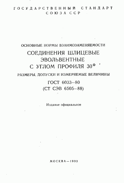 ГОСТ 6033-80, страница 2