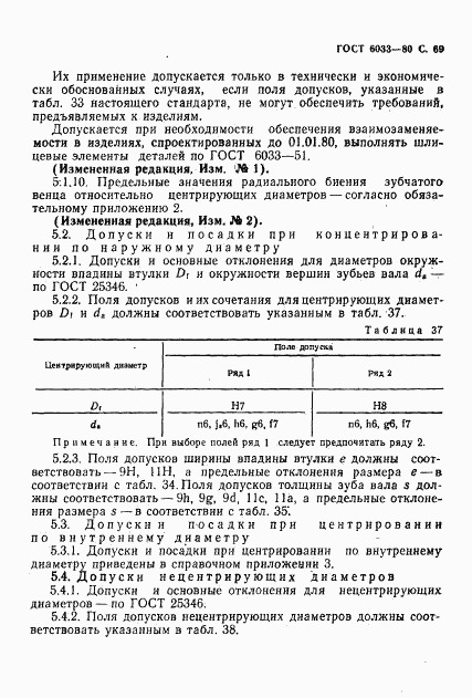 ГОСТ 6033-80, страница 72