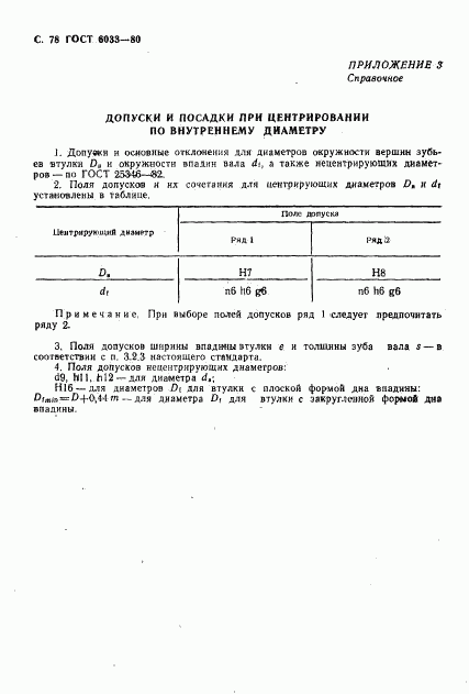 ГОСТ 6033-80, страница 81