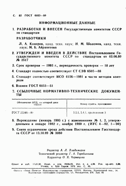 ГОСТ 6033-80, страница 85