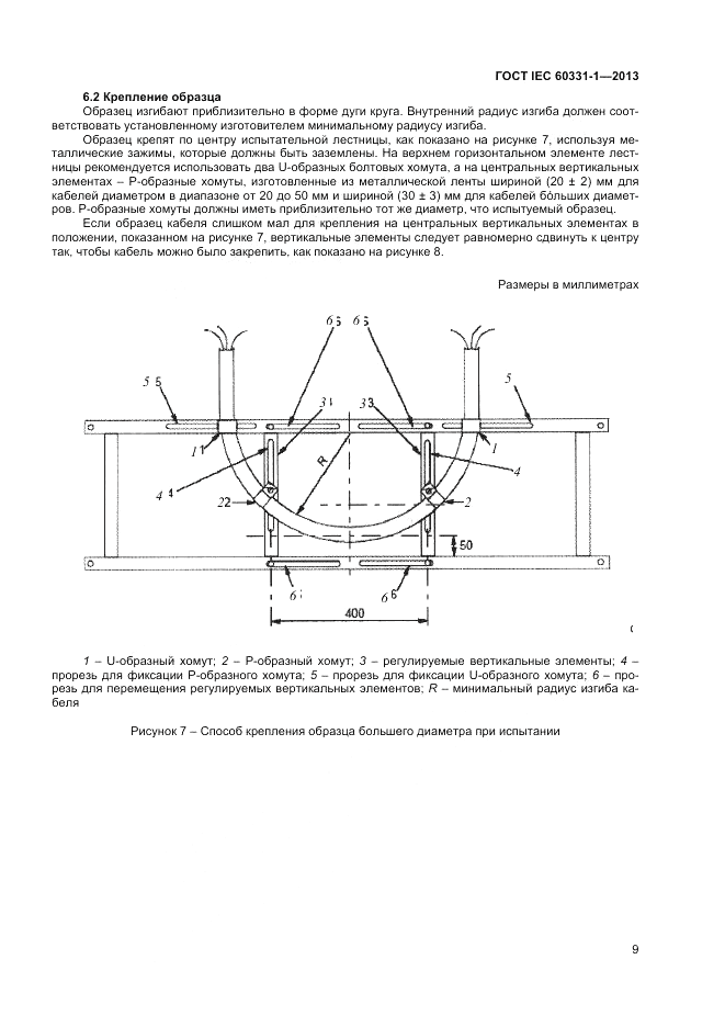 ГОСТ IEC 60331-1-2013, страница 13