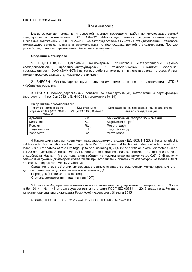 ГОСТ IEC 60331-1-2013, страница 2