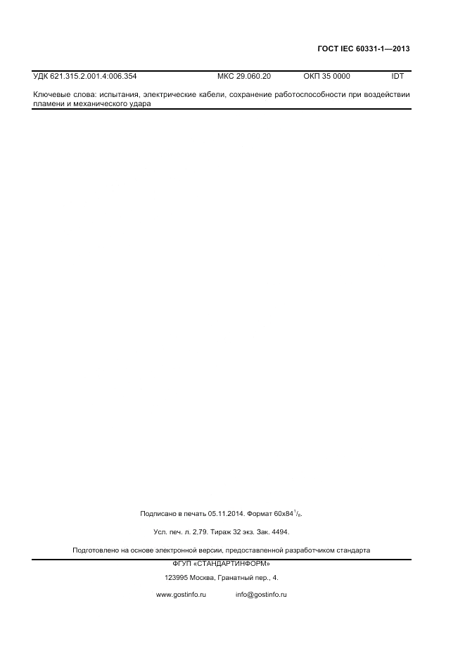 ГОСТ IEC 60331-1-2013, страница 23