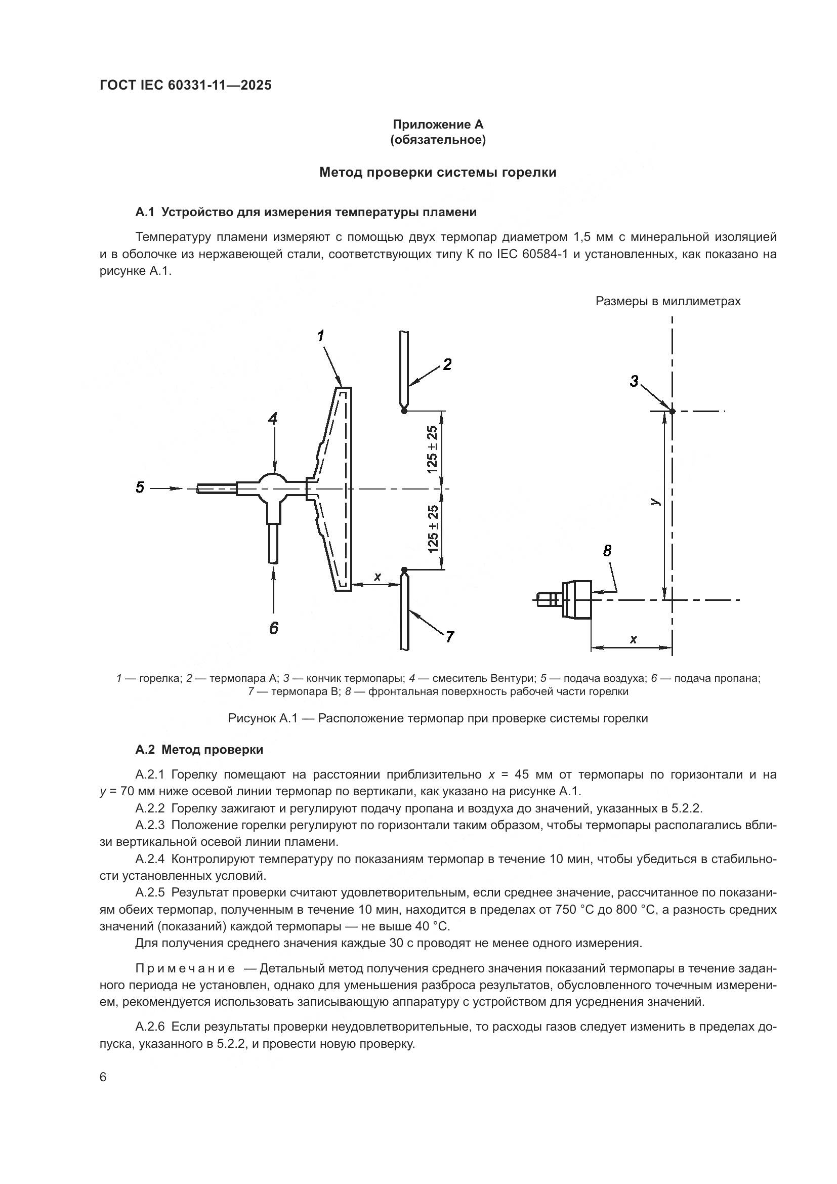 ГОСТ IEC 60331-11-2025, страница 10
