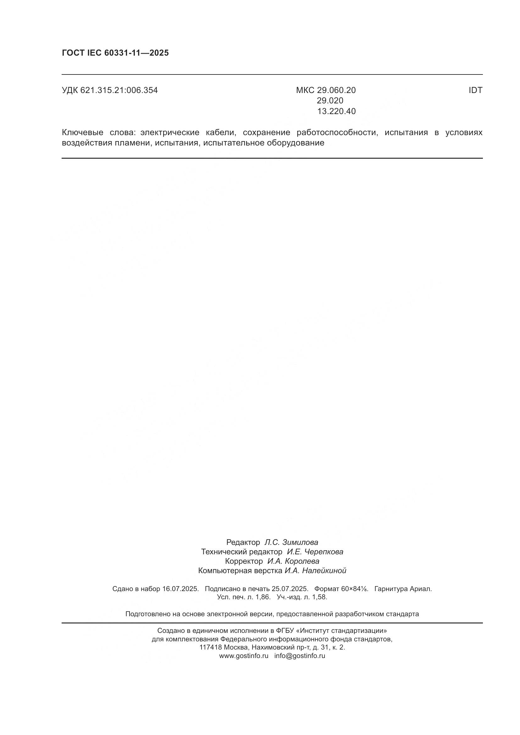 ГОСТ IEC 60331-11-2025, страница 16