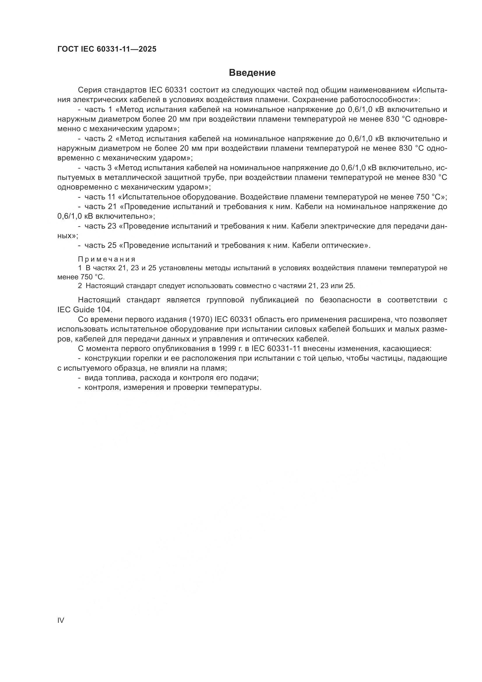 ГОСТ IEC 60331-11-2025, страница 4