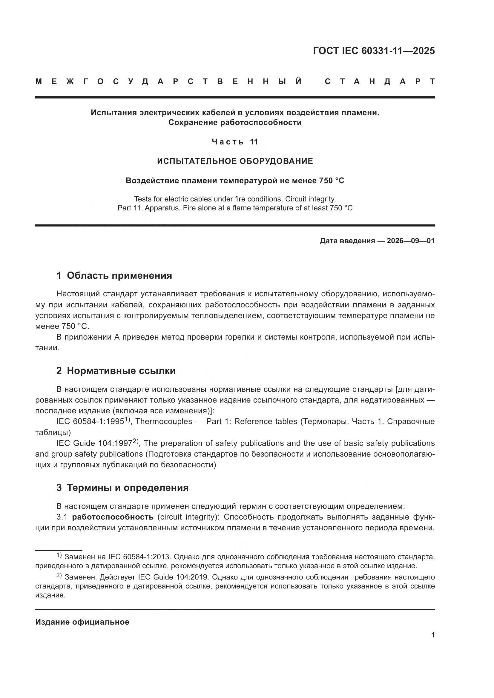 ГОСТ IEC 60331-11-2025, страница 5