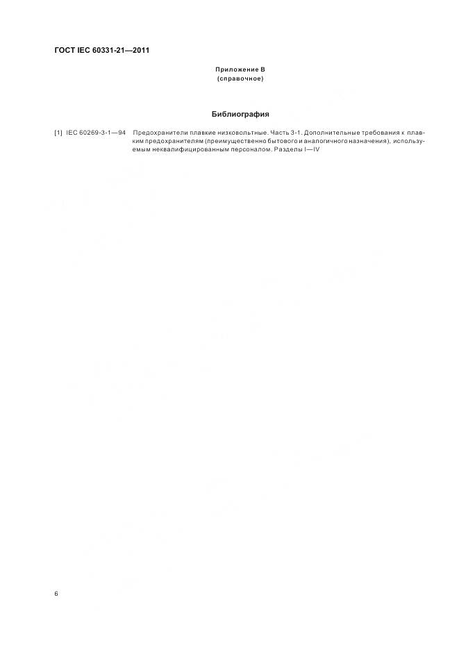ГОСТ IEC 60331-21-2011, страница 10