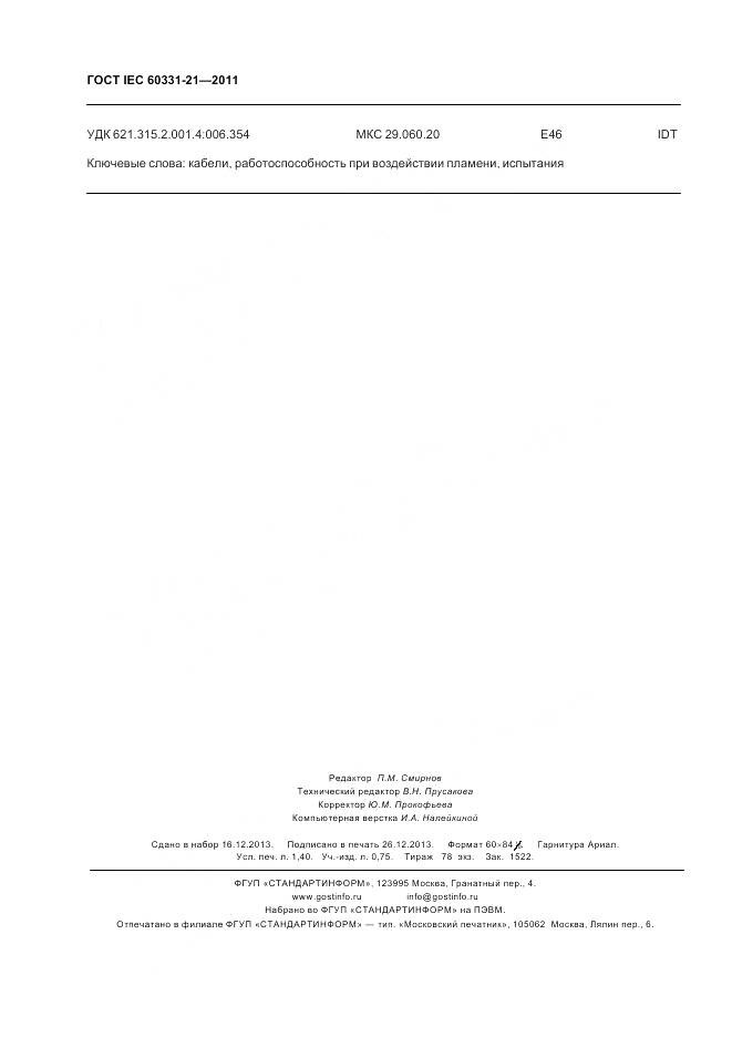 ГОСТ IEC 60331-21-2011, страница 12