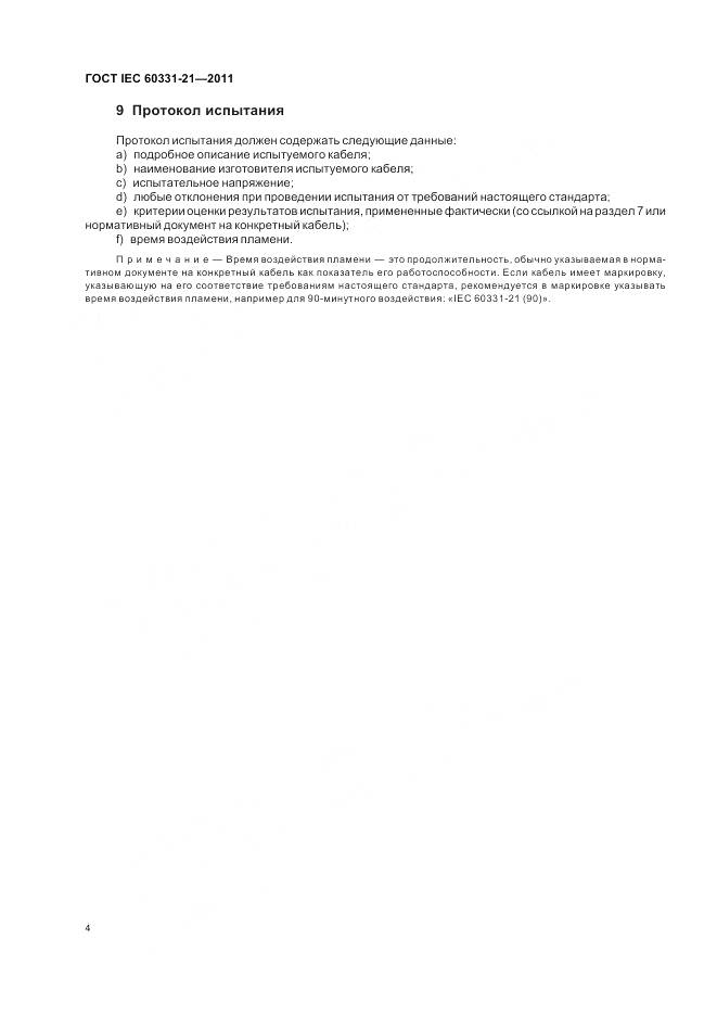 ГОСТ IEC 60331-21-2011, страница 8