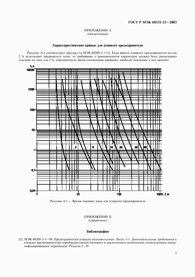 ГОСТ Р МЭК 60331-23-2003, страница 8