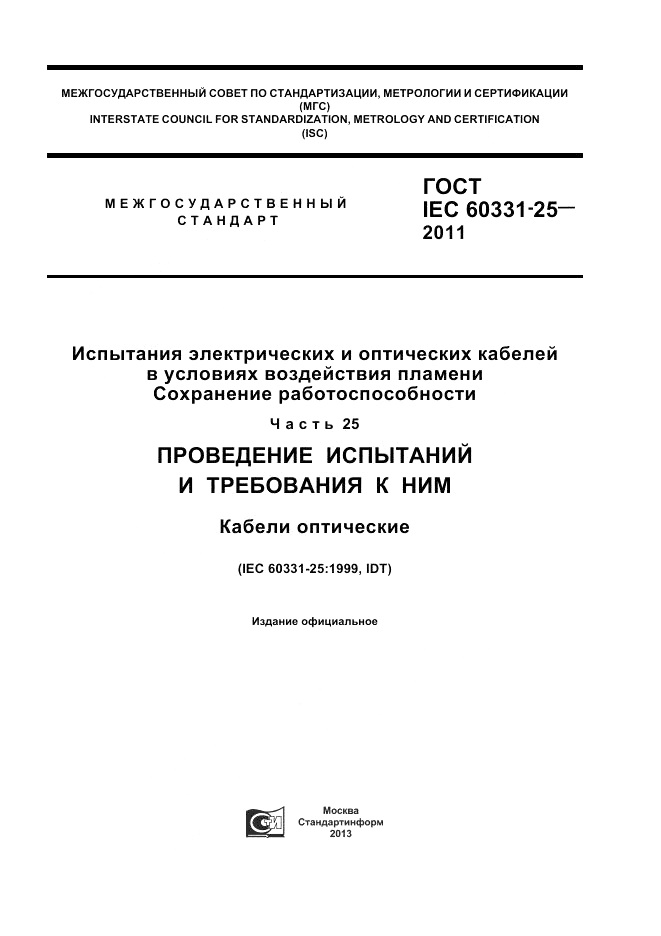 ГОСТ IEC 60331-25-2011, страница 1