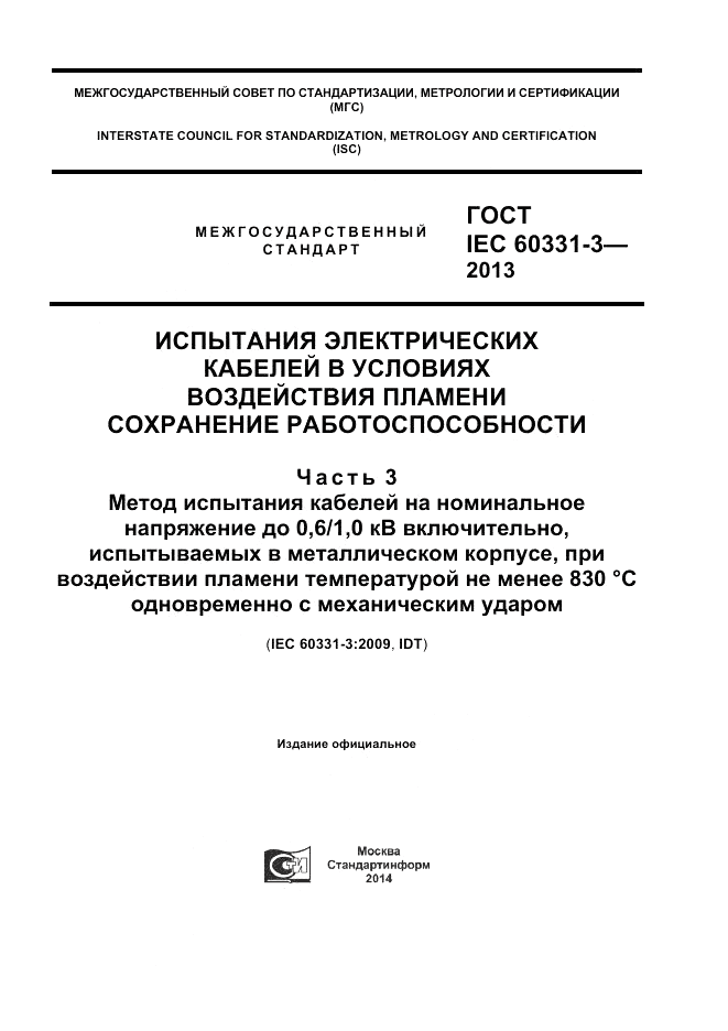 ГОСТ IEC 60331-3-2013, страница 1