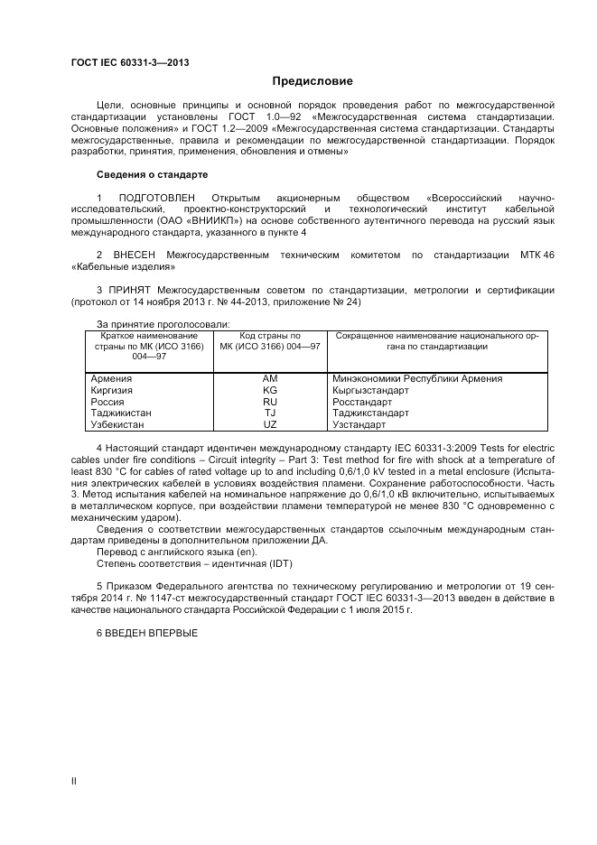 ГОСТ IEC 60331-3-2013, страница 2