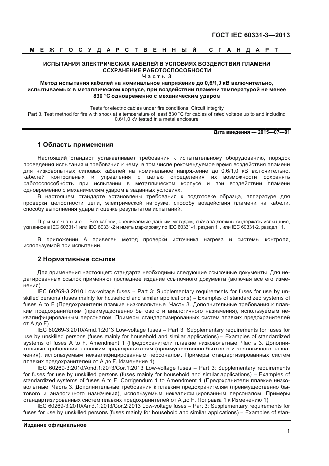 ГОСТ IEC 60331-3-2013, страница 5