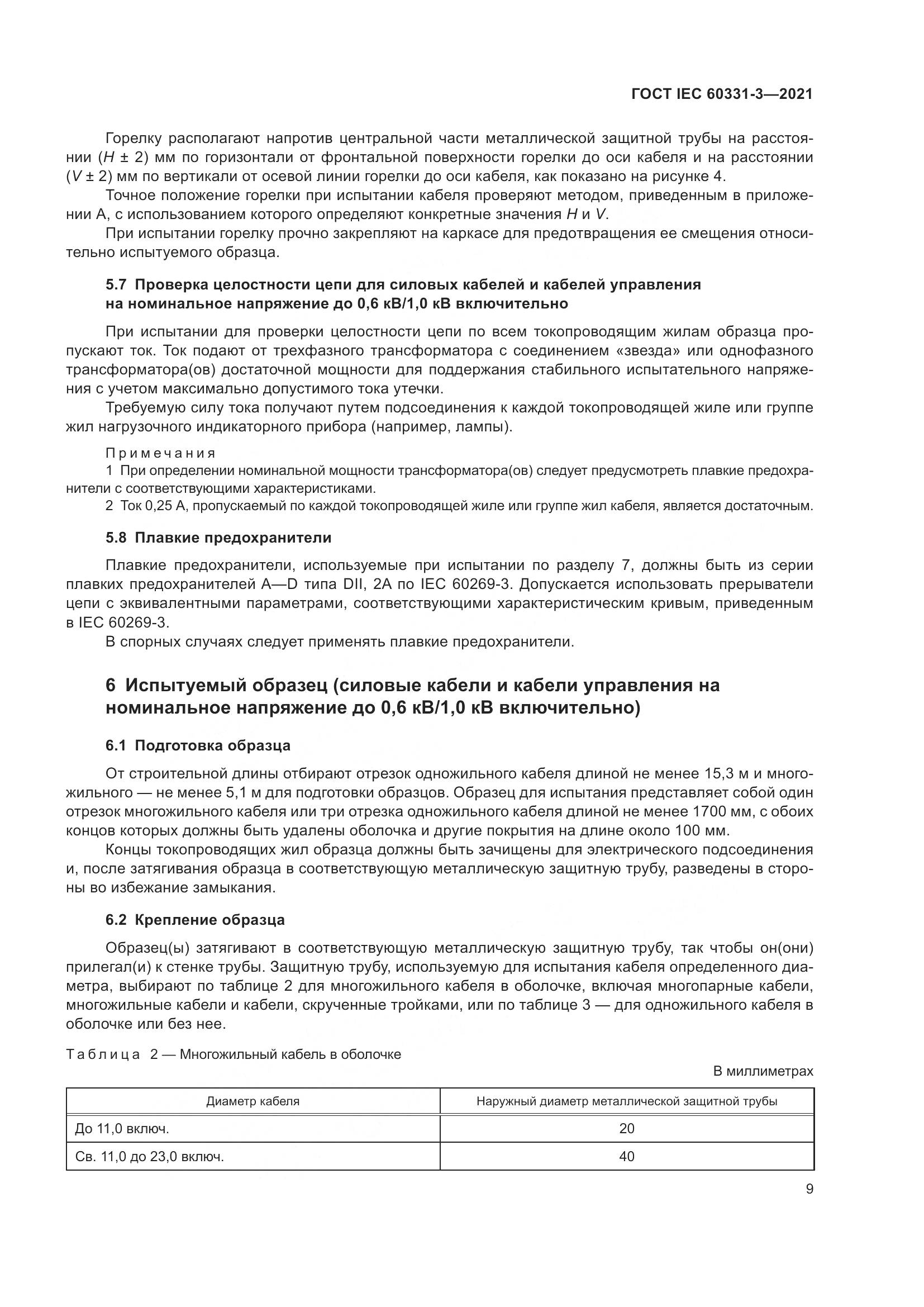 ГОСТ IEC 60331-3-2021, страница 16
