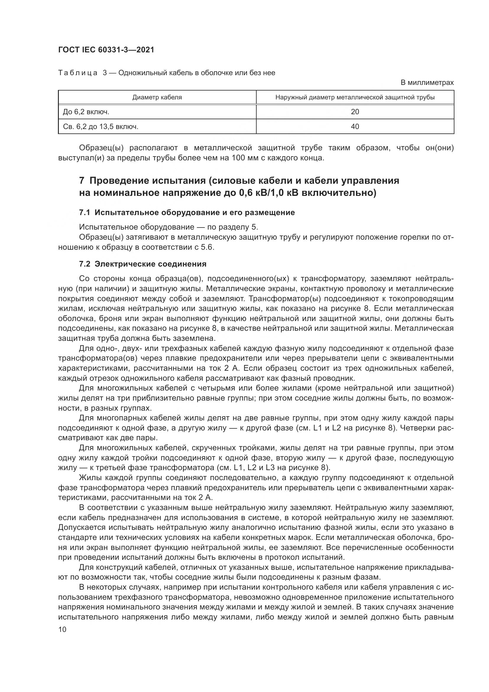ГОСТ IEC 60331-3-2021, страница 17