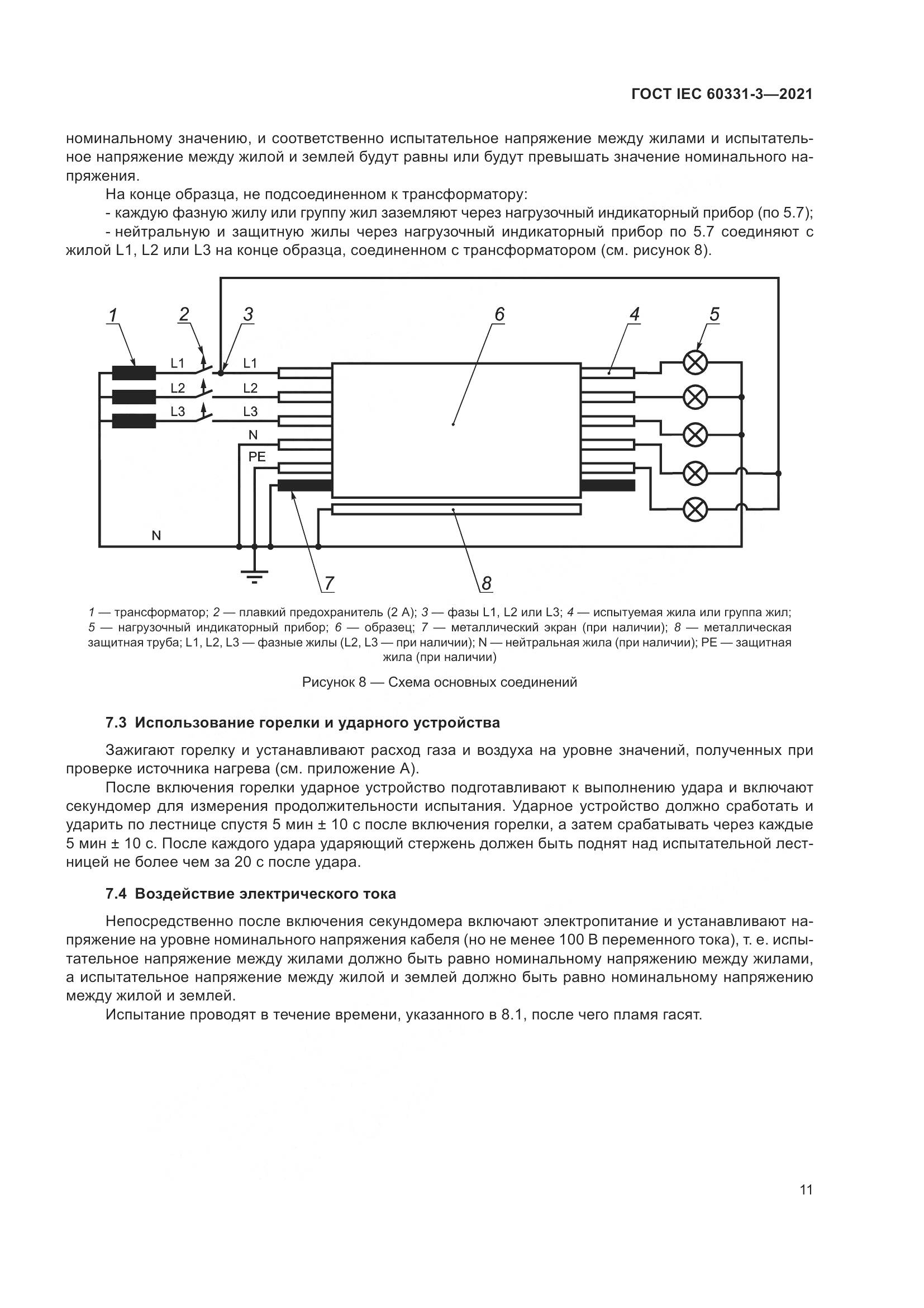 ГОСТ IEC 60331-3-2021, страница 18
