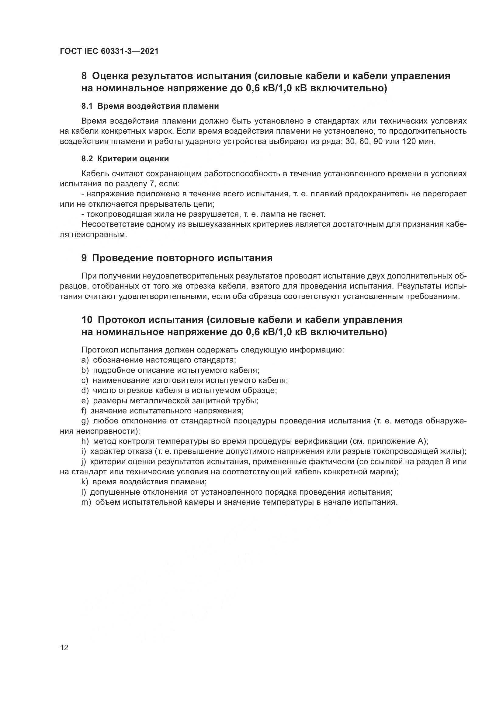 ГОСТ IEC 60331-3-2021, страница 19