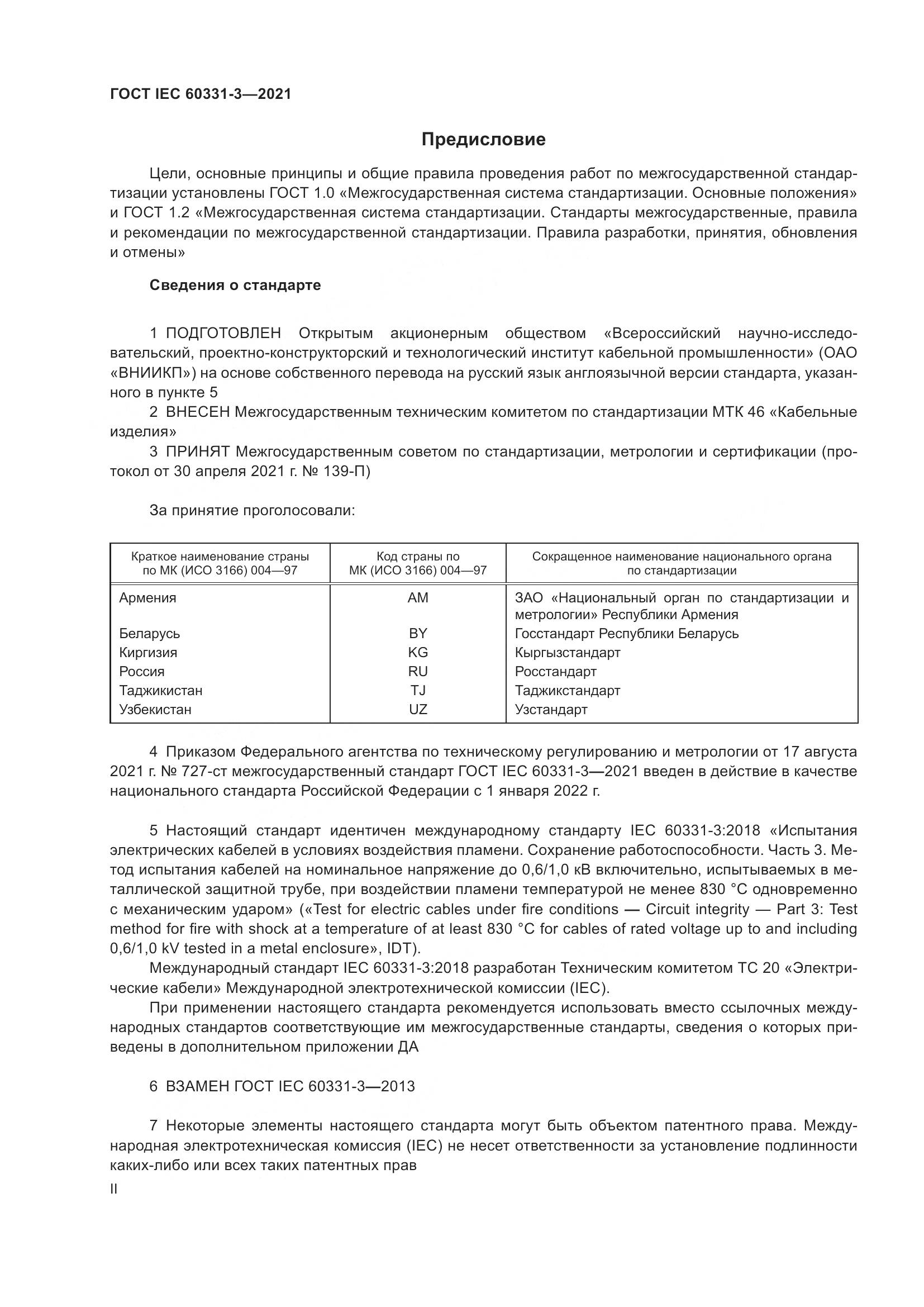ГОСТ IEC 60331-3-2021, страница 2